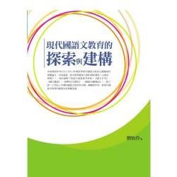 現代國語文教育的探索與建構【金石堂、博客來熱銷】