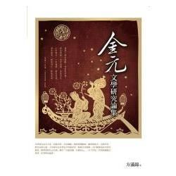 金元文學研究論集【金石堂、博客來熱銷】