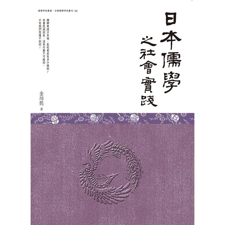 日本儒學之社會實踐【金石堂、博客來熱銷】