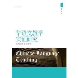 華語文教學實證研究：新加坡中小學經驗（簡體）【金石堂、博客來熱銷】