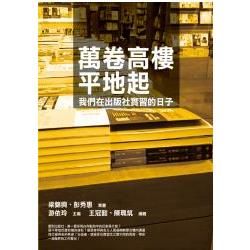 萬卷高樓平地起：我們在出版社實習的日子【金石堂、博客來熱銷】