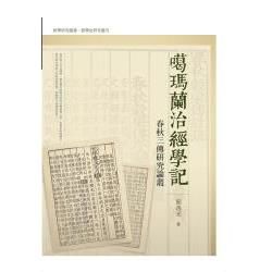 噶瑪蘭治經學記──春秋三傳研究論叢