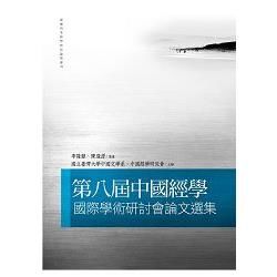 第八屆中國經學國際學術研討會論文選集【金石堂、博客來熱銷】