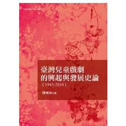 臺灣兒童戲劇的發展與興起史論 (1945-2010)