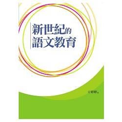 新世紀的語文教育【金石堂、博客來熱銷】