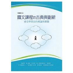 國文課程的古典與創新: 感受學習法的理論與實踐