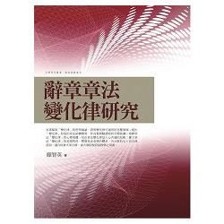 辭章章法變化律研究【金石堂、博客來熱銷】