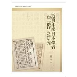 近百年來日本學者《三禮》之研究【金石堂、博客來熱銷】