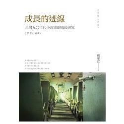 成長的迹線: 台灣五○年代小說家的成長書寫 (1950-1969)