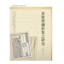 春秋曹劌形象之研究【金石堂、博客來熱銷】