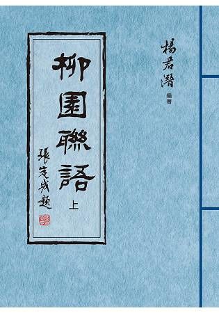 柳園聯語（上、下）全兩冊不分售【金石堂、博客來熱銷】