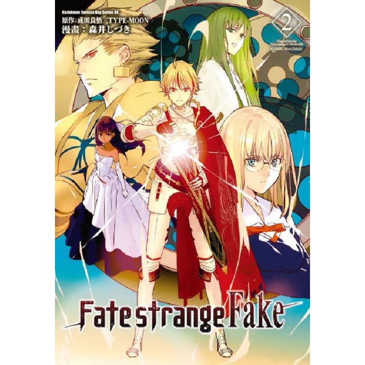 Fate/strange Fake (2)(漫畫)