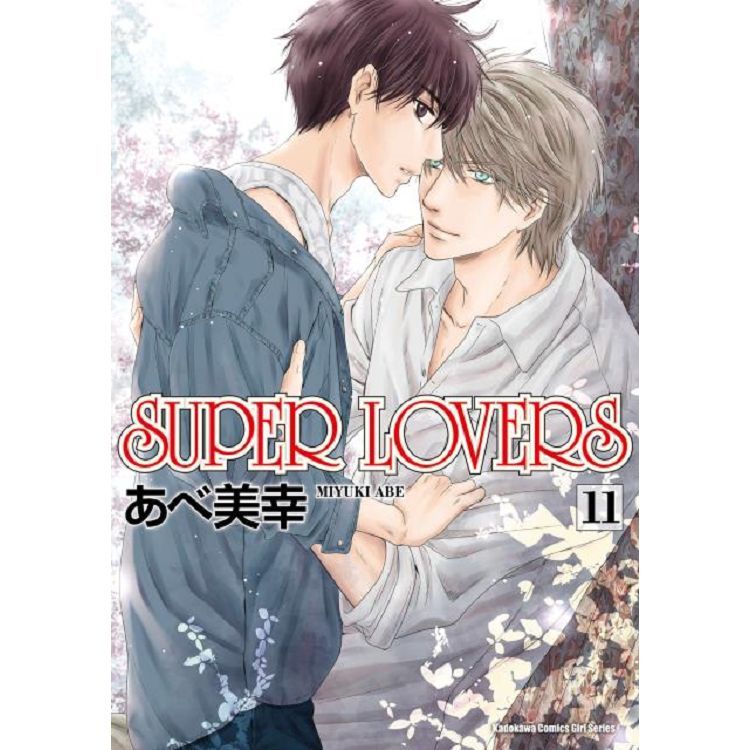 SUPER LOVERS（11）