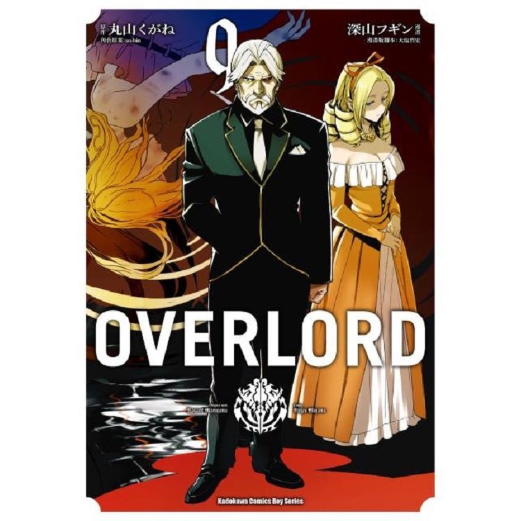 OVERLORD（9）漫畫