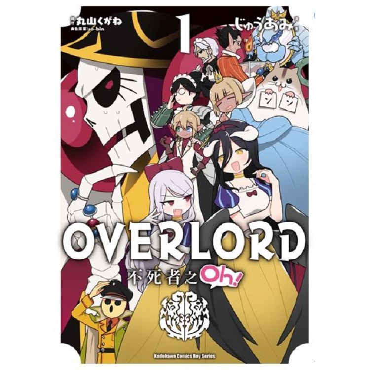OVERLORD 不死者之Oh! (1) 