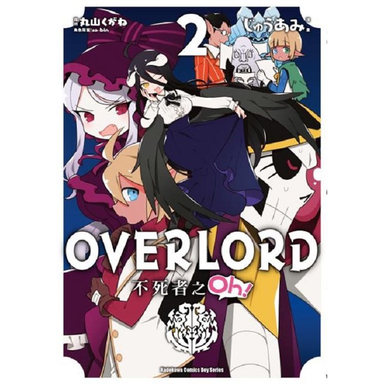 OVERLORD 不死者之Oh! (2) 