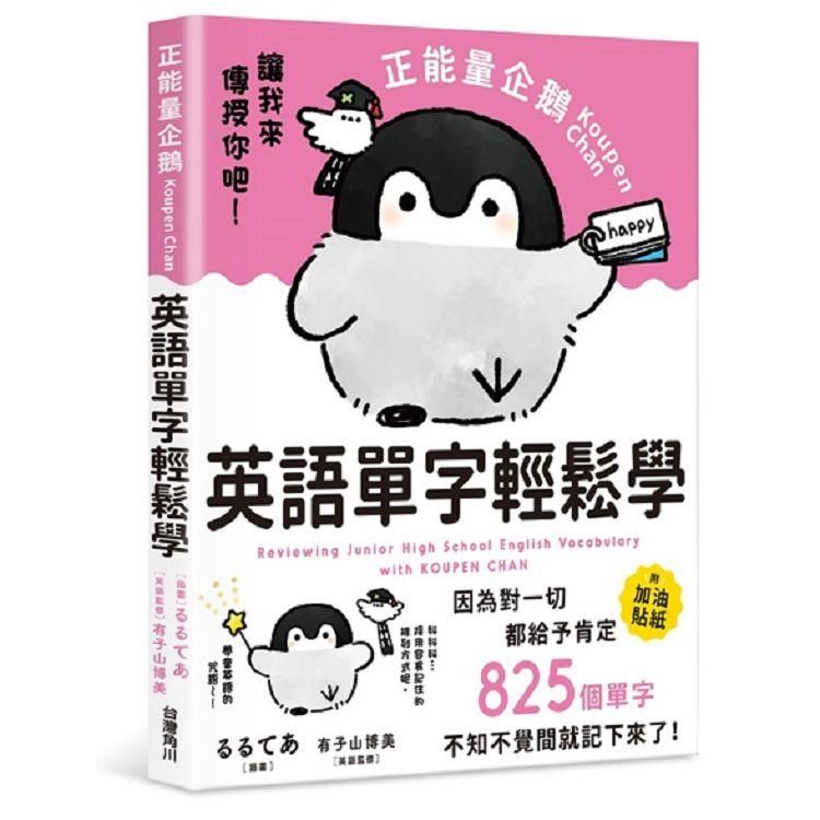 正能量企鵝Koupen Chan 英語單字輕鬆學