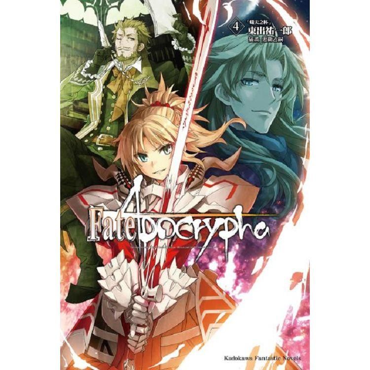 Fate/Apocrypha (4)(小說)