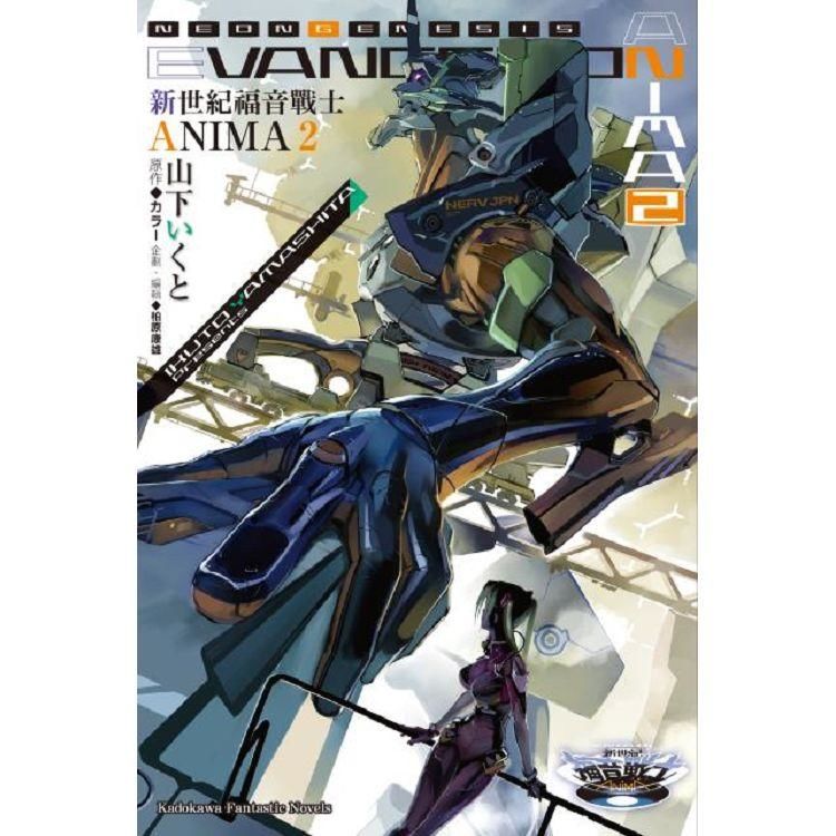 新世紀福音戰士 ANIMA (2)(小說)