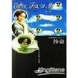 Coffee Tea or Me 沙奇短篇小說選