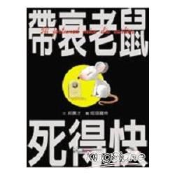 帶衰老鼠死得快﹝特199元﹞