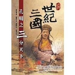 世紀三國：孔明之三分天下（平裝）