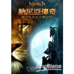 納尼亞傳奇─—獅子．女巫．魔衣櫥﹝電影圖文書﹞