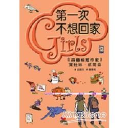 第一次不想回家－GIRLS III