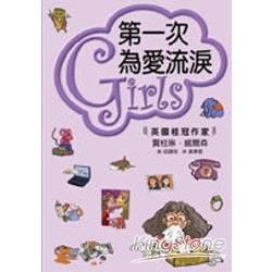 Girls﹝4﹞－第一次為愛流淚