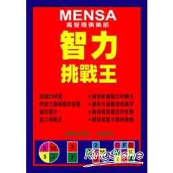 Mensa－智力挑戰王