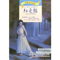 紅菱豔-看電影學英語73(附DVD)
