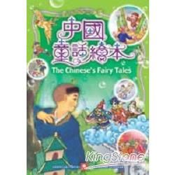 中國童話繪本（書＋1CD）