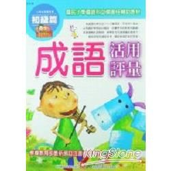 小學生現學現用成語活用評量：初級篇