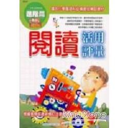 閱讀活用評量進階【金石堂、博客來熱銷】