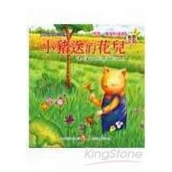 小豬送的花兒（1書1CD）