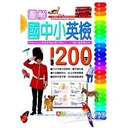 圖解國中小英檢1200字