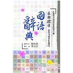 最新標準國語辭典【金石堂、博客來熱銷】