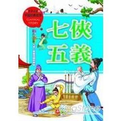 中國經典故事：七俠五義