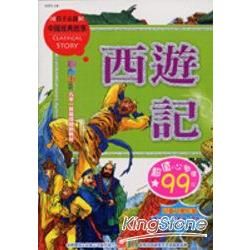 中國經典：西遊記