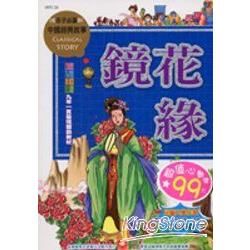 中國經典故事－鏡花緣【金石堂、博客來熱銷】