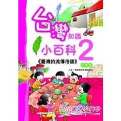 台灣知識小百科：臺灣的流傳俗語