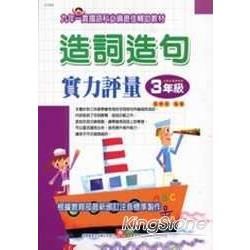 1135 造詞造句實力評量三年級【金石堂、博客來熱銷】