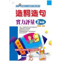 1146 造詞造句實力評量二年級 /【金石堂、博客來熱銷】