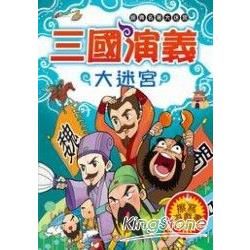 經典名著大迷宮－三國演義大迷宮【金石堂、博客來熱銷】