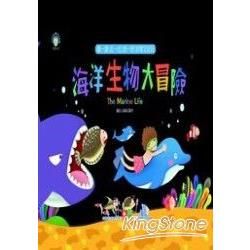 幼兒認知驚奇遊戲書：海洋生物大冒險