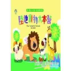 幼兒認知驚奇遊戲書：陸地動物大本營