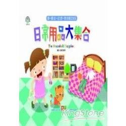 幼兒認知驚奇遊戲書：日常用品大集合