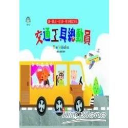 幼兒認知驚奇遊戲書：交通工具總動員