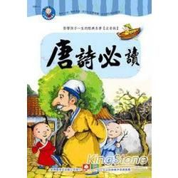 小學生必讀國學：唐詩必讀