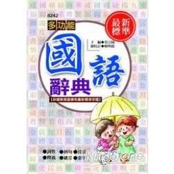 8242 國語辭典(64開精裝版)【金石堂、博客來熱銷】